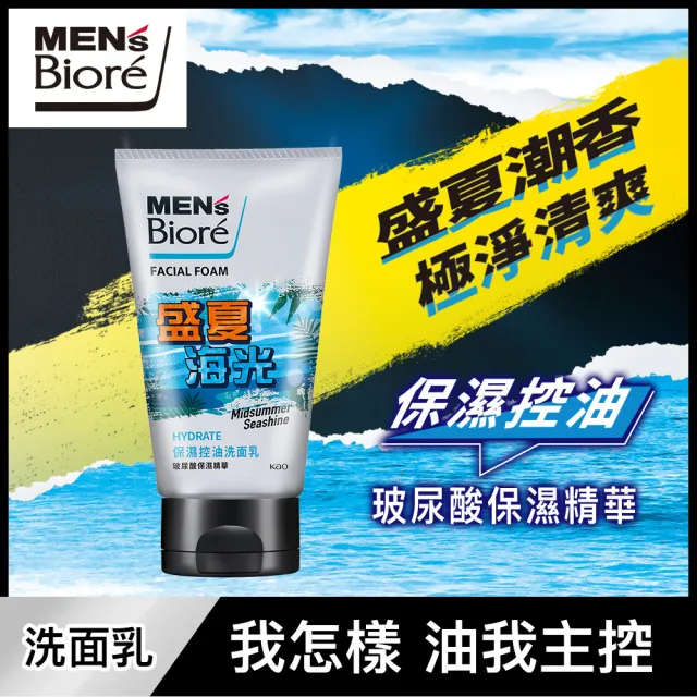 【MENS Biore】保濕控油洗面乳 盛夏海光香氛限定款(100g)