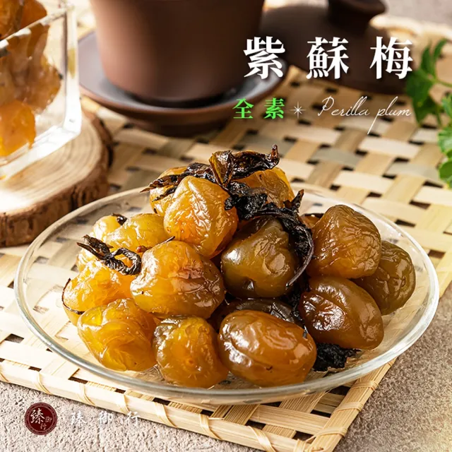 【臻御行】精選蜜餞4件組／紫蘇梅300g+茶梅300g+雪花脆梅300g+Q梅300g