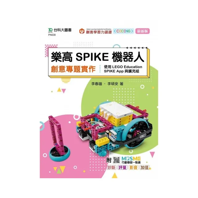 樂高SPIKE機器人創意專題實作-使用LEGO Education SPIKE App與擴充組 - 最新版 - 附MOSME行動學習一點通 | 拾書所