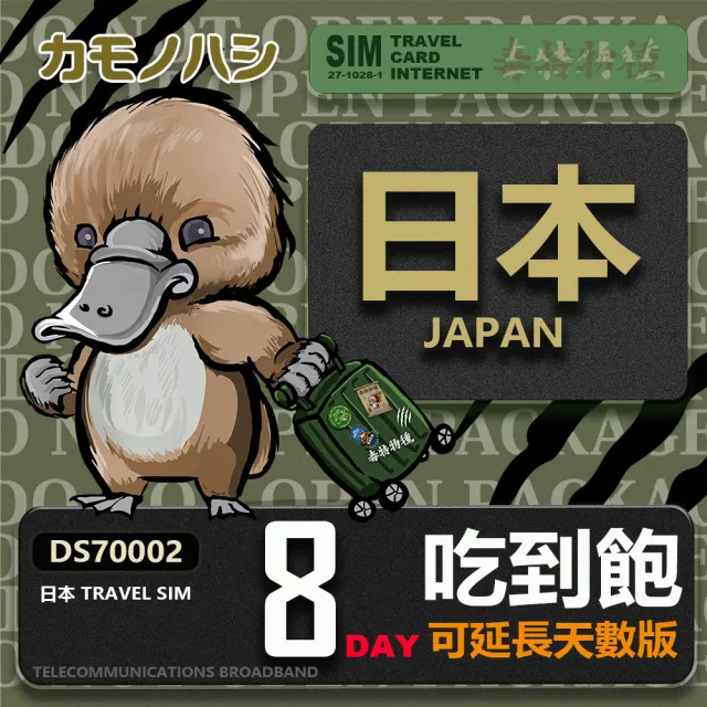 【鴨嘴獸 旅遊網卡】Travel Sim 日本 網卡 8天 網路吃到飽 旅遊卡(日本 網卡 網路吃到飽 上網)