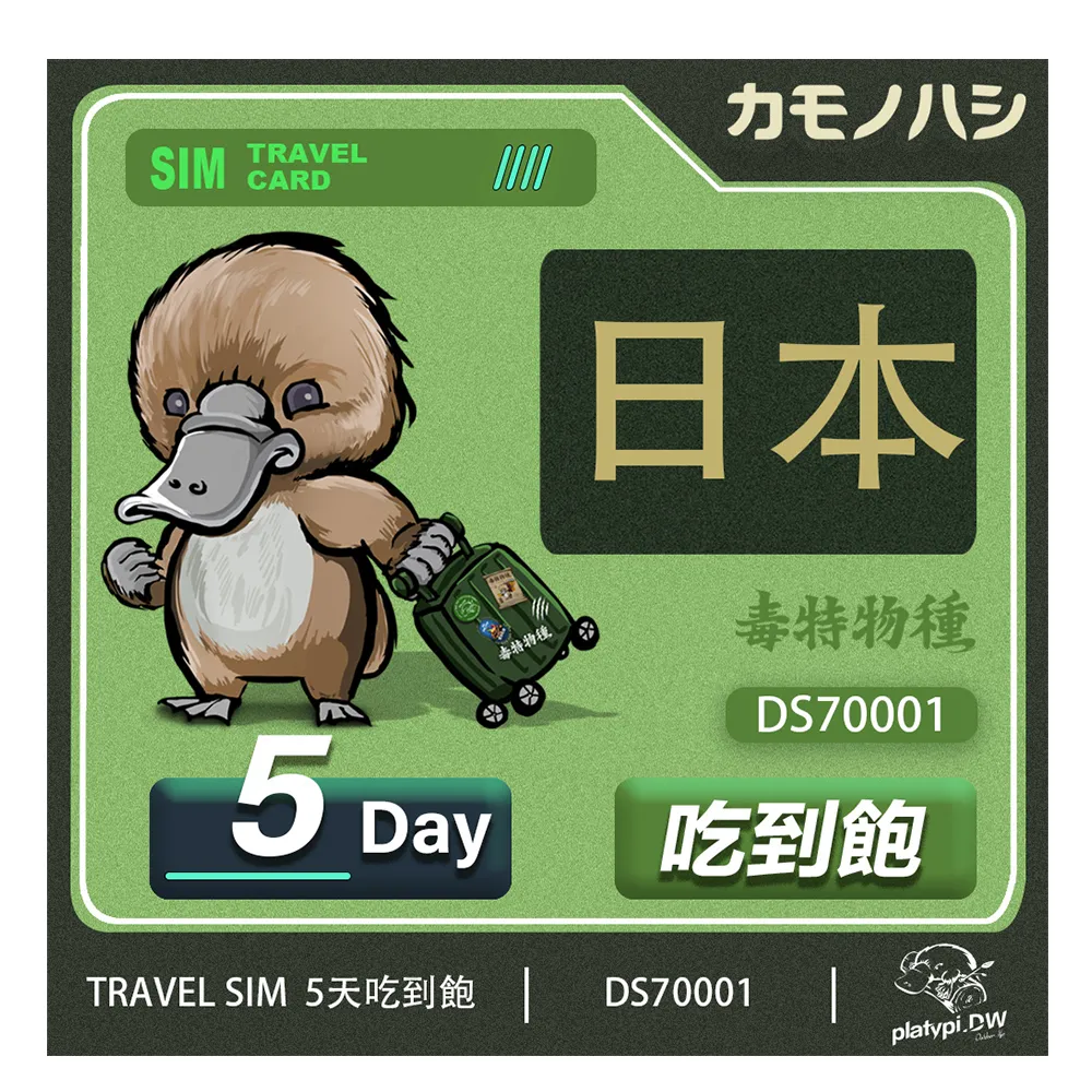 【鴨嘴獸 旅遊網卡】Travel Sim 日本 網卡 5天 網路吃到飽 旅遊卡(日本 網卡 網路吃到飽 上網)