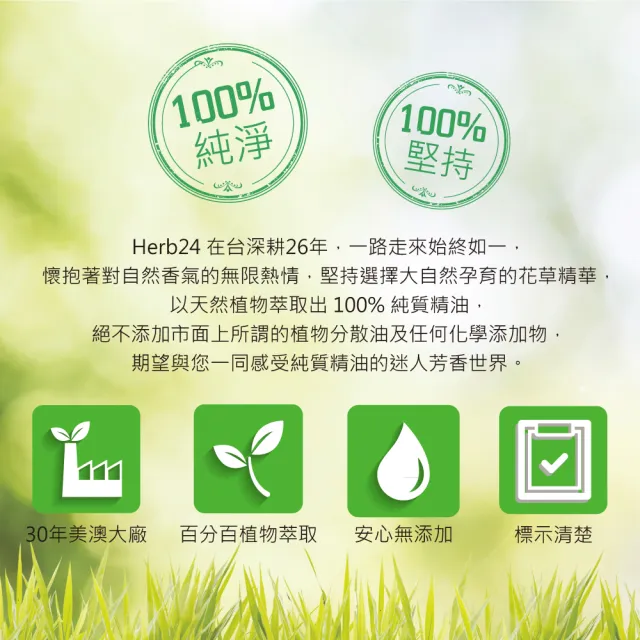 【草本24】Herb24 愛 複方純質精油 10ml(給予愛的力量、禮物)