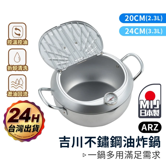 ARZ YOSHIKAWA 日本製 味樂亭Ⅲ 20cm 食品級不鏽鋼油炸鍋(不挑鍋 瀝油網 溫度計 吉川 炸物鍋)