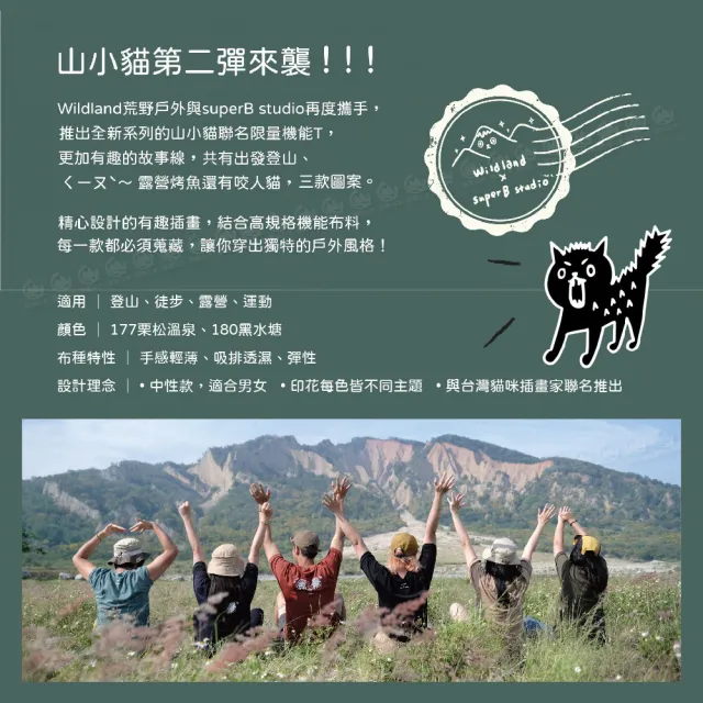 【Wildland 荒野】山小貓出發 機能聯名T《白毛山》M1665/☆/圓領T/運動衣/休閒衫(悠遊山水)