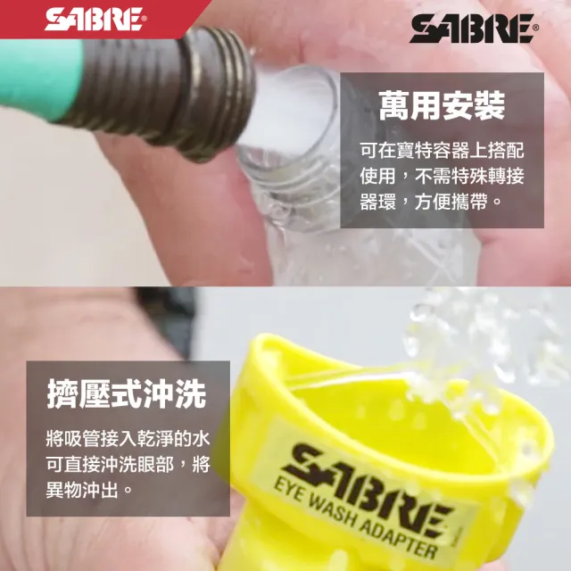 【SABRE 沙豹】隨身萬用型洗眼器(萬用安裝 擠壓沖洗 弧形設計)