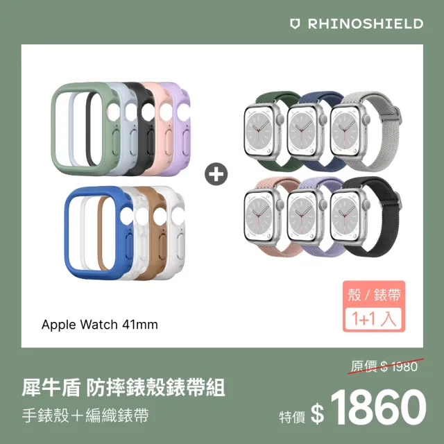 【RHINOSHIELD 犀牛盾】Apple Watch S9/8/7共用 41mm 防摔錶殼錶帶組｜手錶殼+編織錶帶(多色可選)