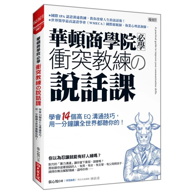 華頓商學院必學衝突教練の說話課：學會14個高EQ溝通技巧，用一分鐘讓全世界都聽你的！