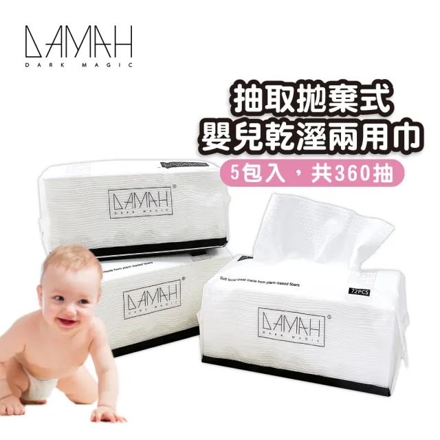 【韓國DAMAH】抽取拋棄式嬰兒乾溼兩用巾洗臉巾5包入(卸妝棉 擦臉巾 拋棄式洗臉巾 一次性洗臉巾 洗臉巾)