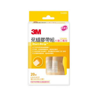 【3M】免縫膠帶組大傷口專用1548BK x1包(20條/包 幫助您手術傷口閉合的好夥伴)