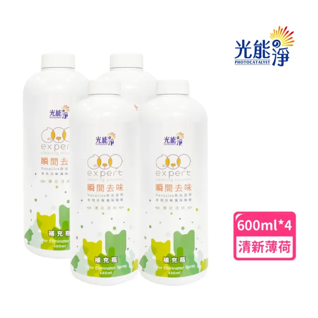【光能淨】瞬間去味噴劑600mlx4(無刺激性成分 中性pH7 光觸媒 抗菌除臭 皮膚保健)