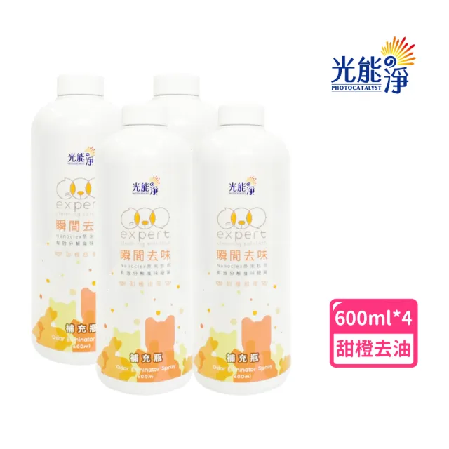【光能淨】瞬間去味噴劑600mlx4(無刺激性成分 中性pH7 光觸媒 抗菌除臭 皮膚保健)