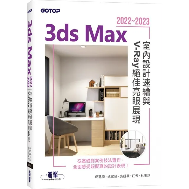 3ds Max 2022~2023室內設計速繪與V-Ray絕佳亮眼展現 | 拾書所