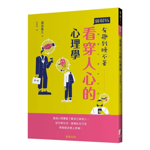 看穿人心的心理學：透過心理實驗了解自己與別人！從日常生活、商務社交乃至戀愛都派得上用場！