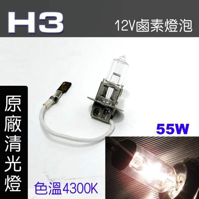 IDFR H3 汽車 機車 標準型 55W 12V 車燈泡 燈泡 - 原廠型清光燈 每組2入(車燈燈泡 汽車機車燈泡)