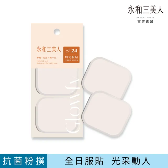 【永和三美人】抑菌亮彩粉撲/方形 2入(Glowfy)