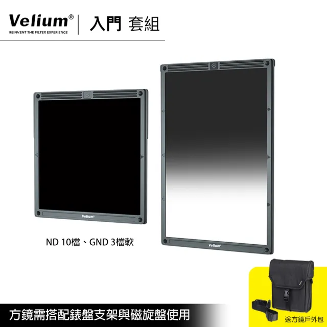 【Velium 銳麗瓏】Watch Holder 方形濾鏡 風景攝影 Starter Kit 入門套組