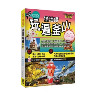 搭地鐵玩遍釜山：附慶州•昌原•馬山•鎮海•河東•全州•井邑（2023〜2024年最新版）