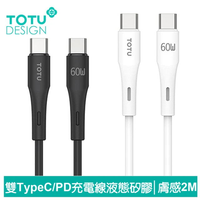 【TOTU 拓途】雙Type-C/PD充電線傳輸線閃充線快充線 液態矽膠 膚感系列 2M