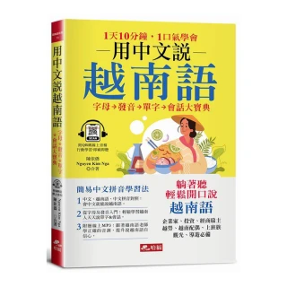 用中文說越南語－簡易中文注音學習法（附中文．越南語朗讀QR Code線上音檔）