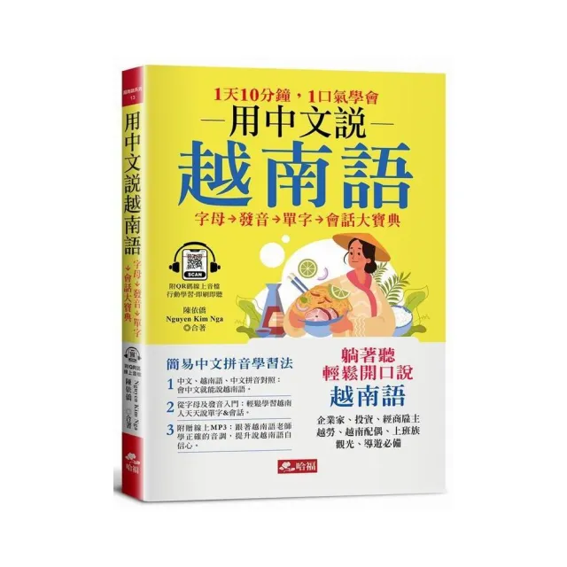 用中文說越南語－簡易中文注音學習法（附中文．越南語朗讀QR Code線上音檔） | 拾書所