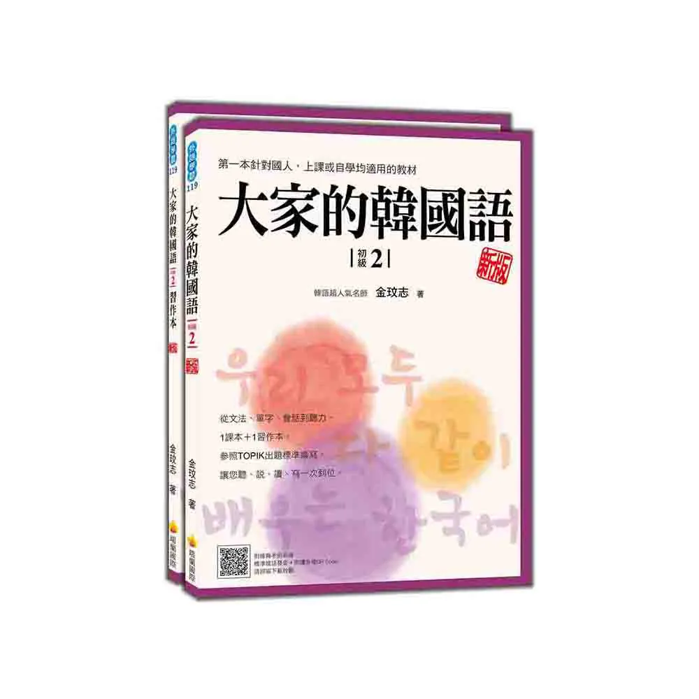 大家的韓國語〈初級2〉新版（1課本＋1習作 防水書套包裝 隨書附韓籍老師親錄標準韓語發音＋朗讀音檔QR Code