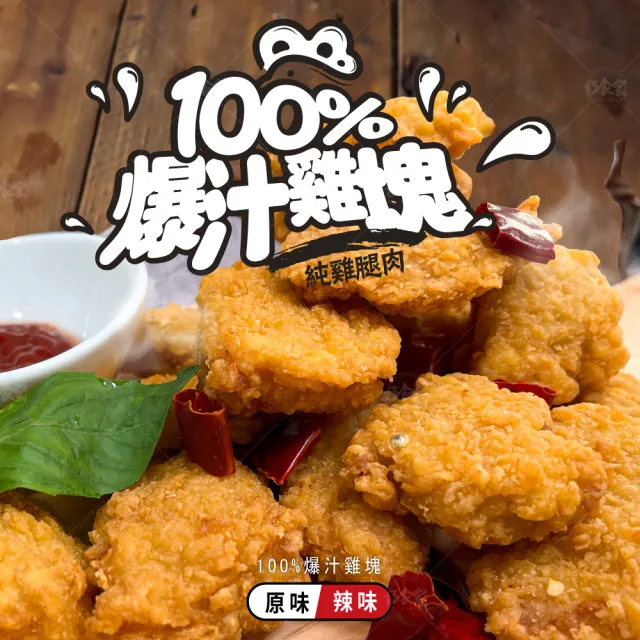 【巧食家】100%爆汁雞塊 500g X4袋 純雞腿肉(原味2袋+辣味2袋)