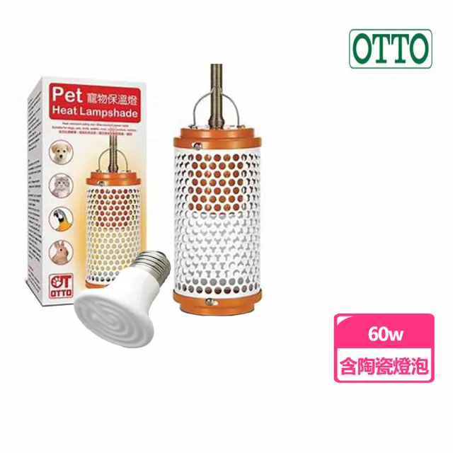 【OTTO 奧圖】60W寵物保溫燈組(含S陶瓷燈)