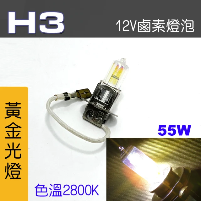 IDFR H3 汽車 機車 標準型 55W 12V 車燈泡 燈泡 - 黃金彩光燈 每組2入(車燈燈泡 汽車機車燈泡)