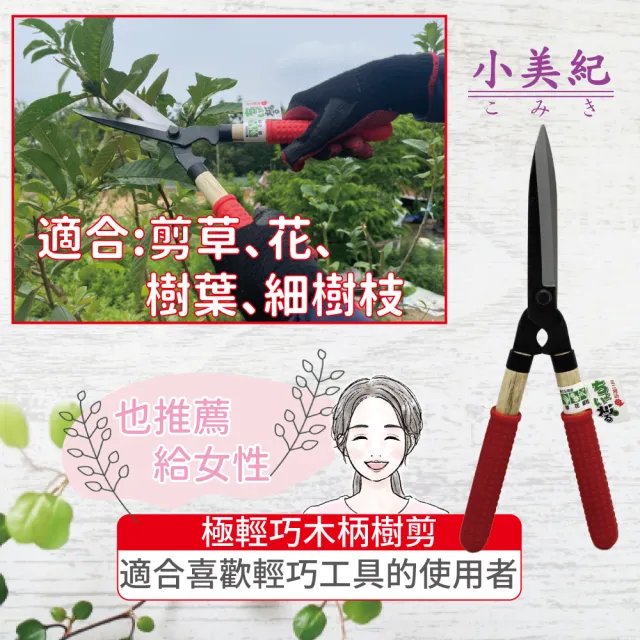 【小美紀】極輕巧木柄樹剪22K(螳螂 樹剪 剪定鋏 修枝剪 樹枝剪 採果剪 花剪 樹葉造型剪 芽切剪 樹木 盆栽)