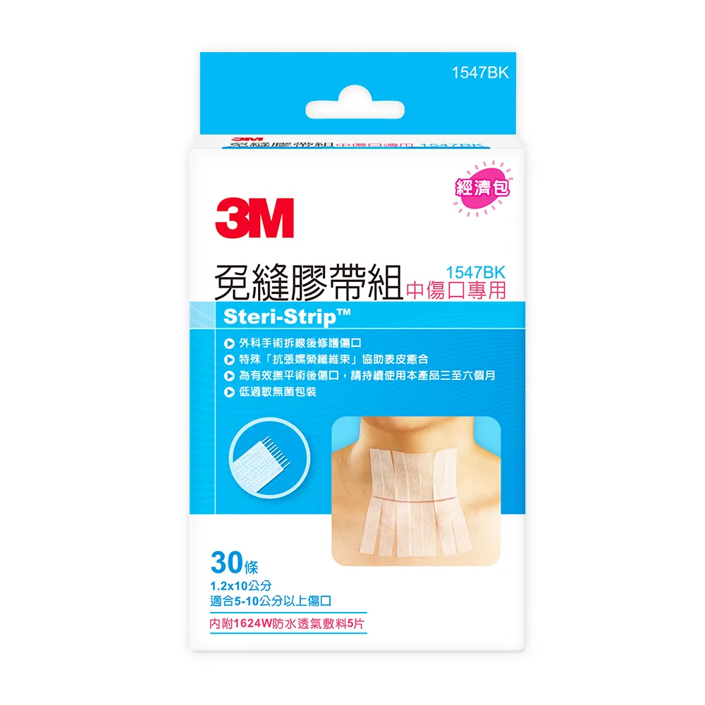 【3M】免縫膠帶組中傷口專用1547BK x1包(30條/包 幫助您手術傷口閉合的好夥伴)