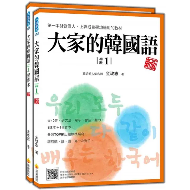 大家的韓國語〈初級1〉新版（1課本＋1習作 防水書套包裝 隨書附韓籍老師親錄標準韓語發音＋朗讀音檔QR Code