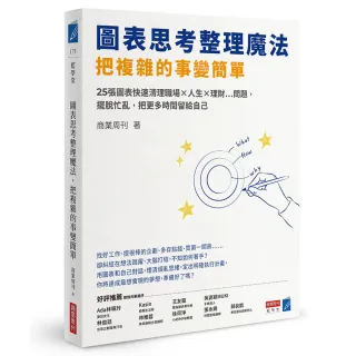 圖表思考整理魔法，把複雜的事變簡單：25張圖表快速清理職場×人生×理財…問題