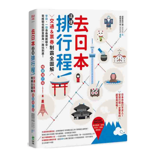 去日本這樣排行程！交通＆票券制霸全圖解 暢銷增訂版