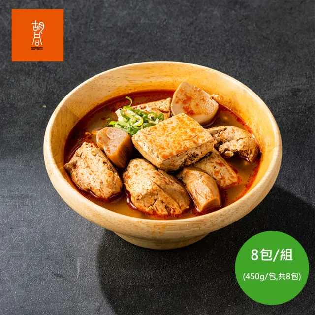 【HUTONG 胡同燒肉】常溫調理包/麻辣臭豆腐 x8包(覆熱即食 露營 居家 快速 免運)