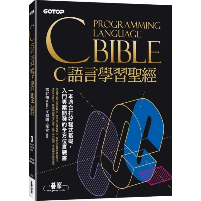 C語言學習聖經（附範例/題解∕ChatGPT學C語言入門影音教學）
