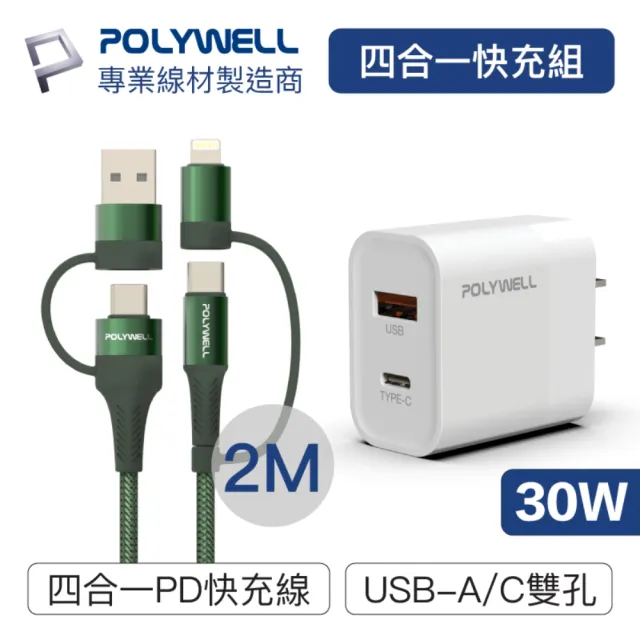 【POLYWELL】四合一充電線快充組 30W雙孔1A1C快充頭+四合一編織快充線 2M