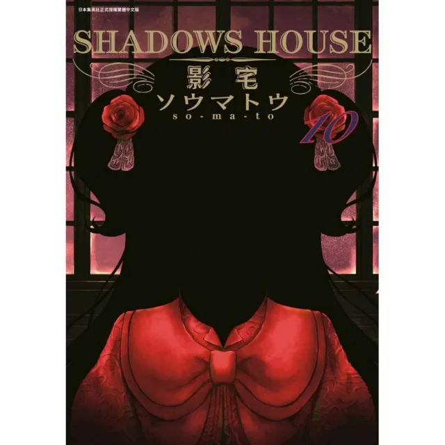 SHADOWS HOUSE－影宅－（１０）限定版 | 拾書所