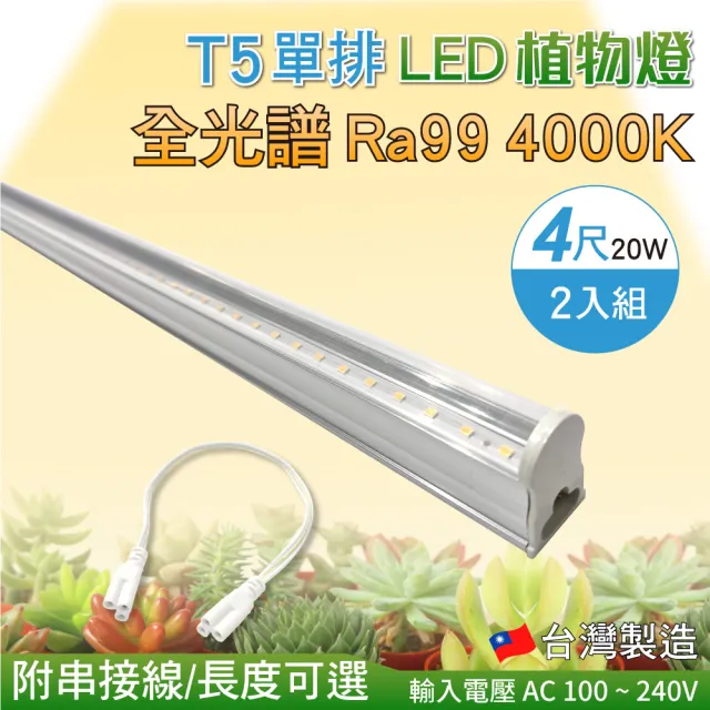 【加特屋】T5 4尺20W 全光譜 植物燈 4000K Ra99 植物生長燈 2入組(附串接線 太陽光 支架燈)