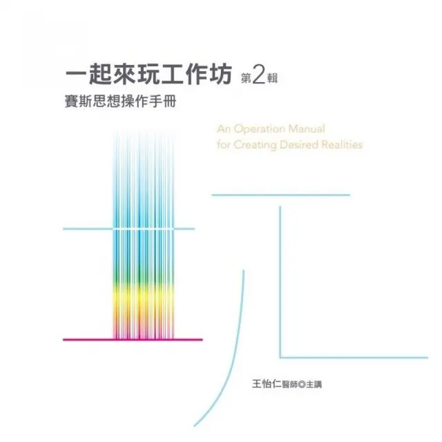 一起來玩工作坊有聲書第2輯：賽斯思想操作手冊 | 拾書所