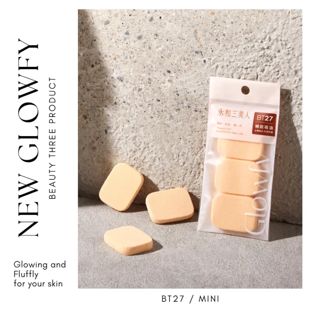 【永和三美人】抑菌亮彩粉撲/迷你 3入(Glowfy)