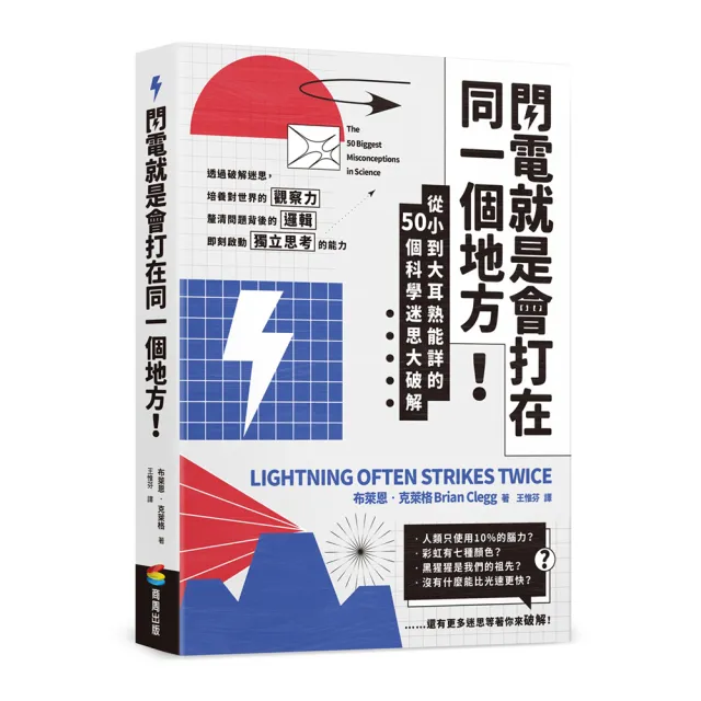 閃電就是會打在同一個地方！：從小到大耳熟能詳的50則科學迷思大破解 | 拾書所