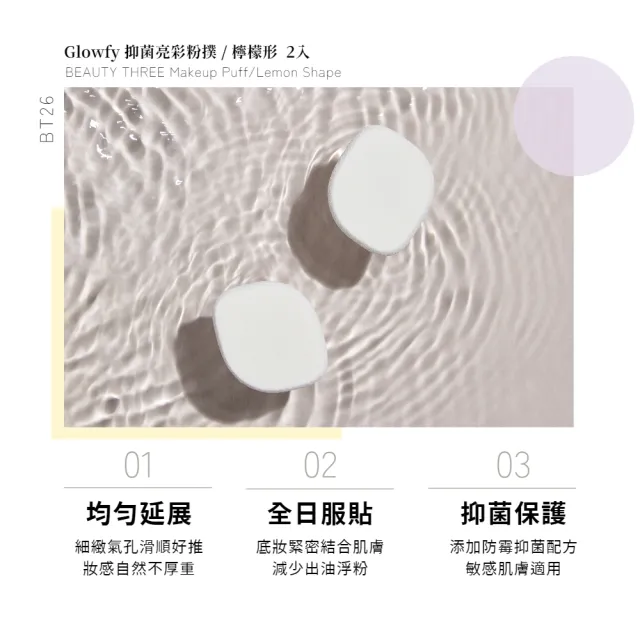 【永和三美人】抑菌亮彩粉撲/檸檬形 2入(Glowfy)