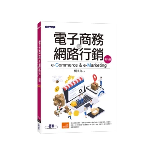 電子商務與網路行銷（第八版）