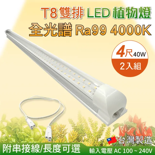 【加特屋】T8 雙排 4尺40W 全光譜 植物燈 4000K Ra99 植物生長燈 2入組(附串接線 太陽光 支架燈)
