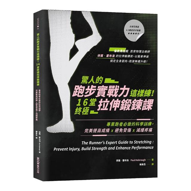 驚人的跑步實戰力這樣練！16堂終極拉伸鍛鍊課：專業跑者必做的科學訓練