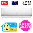 【TCL】4-6坪一級能效冷暖變頻分離式冷氣(TCA-41HR/TCS-41HR)