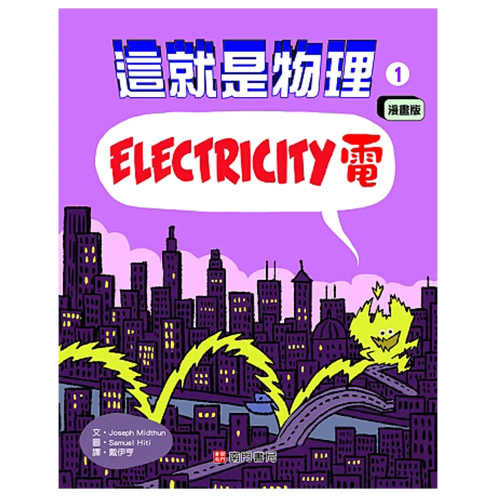 這就是物理 1：電