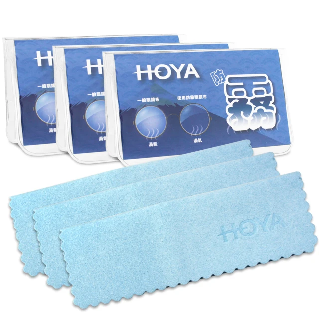 【HOYA】HOYA-日本大廠-專用防霧專用眼鏡布*3-量多優惠組合(HOYA)