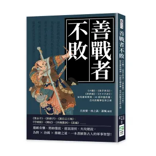 善戰者不敗：從先秦到明清，30部中國兵書，古代的戰爭生存之術
