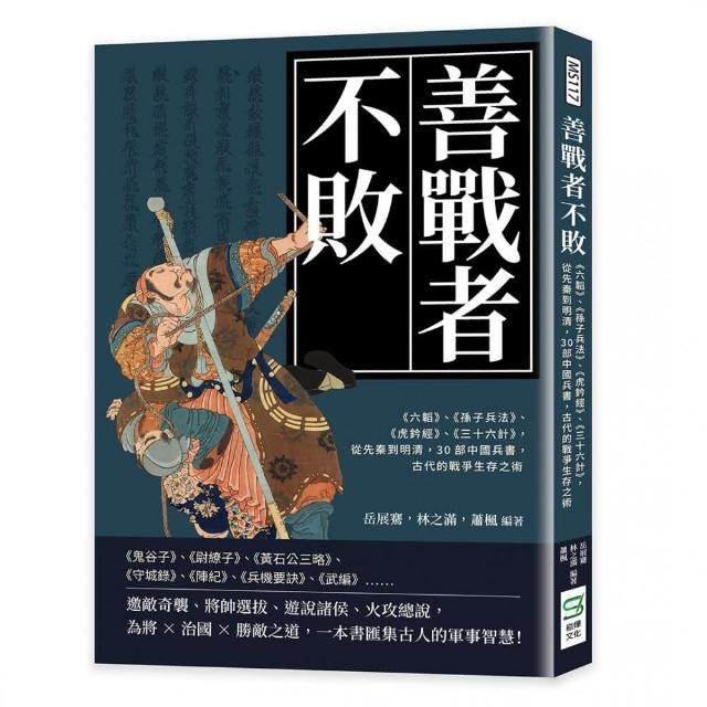 善戰者不敗：從先秦到明清，30部中國兵書，古代的戰爭生存之術 | 拾書所